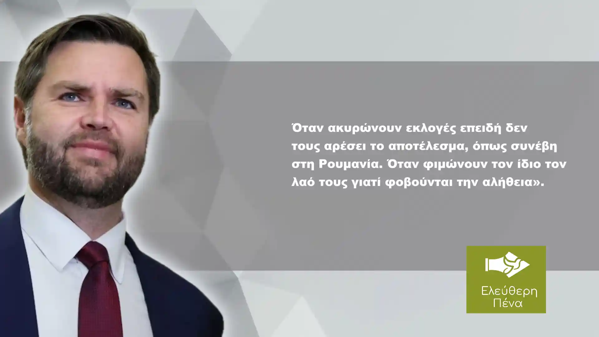 «Πώς να έχουμε κοινές αξίες;» Ο Βάνς κάνει λόγο και πάλι για «υποκρισία της Ευρώπης»