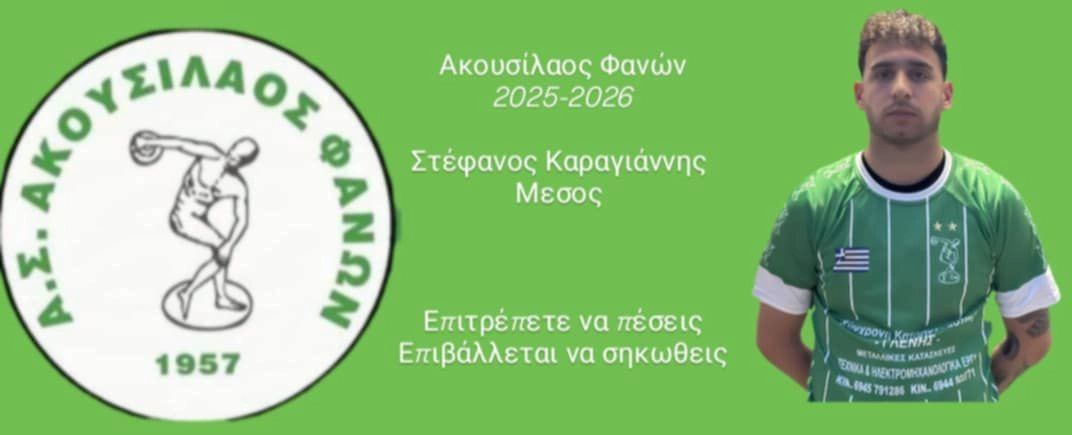 Επιστρέφει στον Ακουσίλαο Φανών ο Καραγιάννης