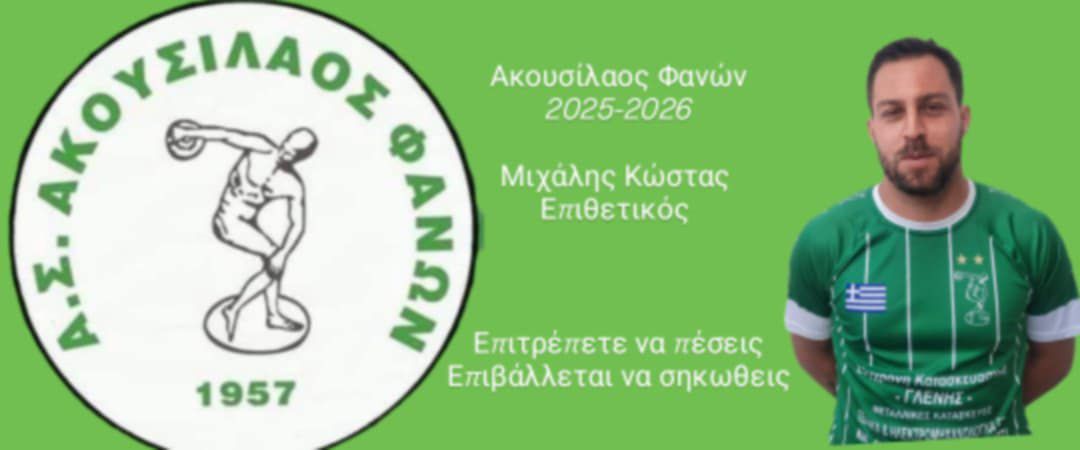 Επιστρέφει στον Ακουσίλαο Φανών ο Μιχάλης Κώστας