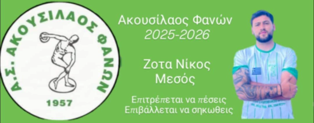 Επιστρέφει ο Ζότα στον Ακουσίλαο Φανών