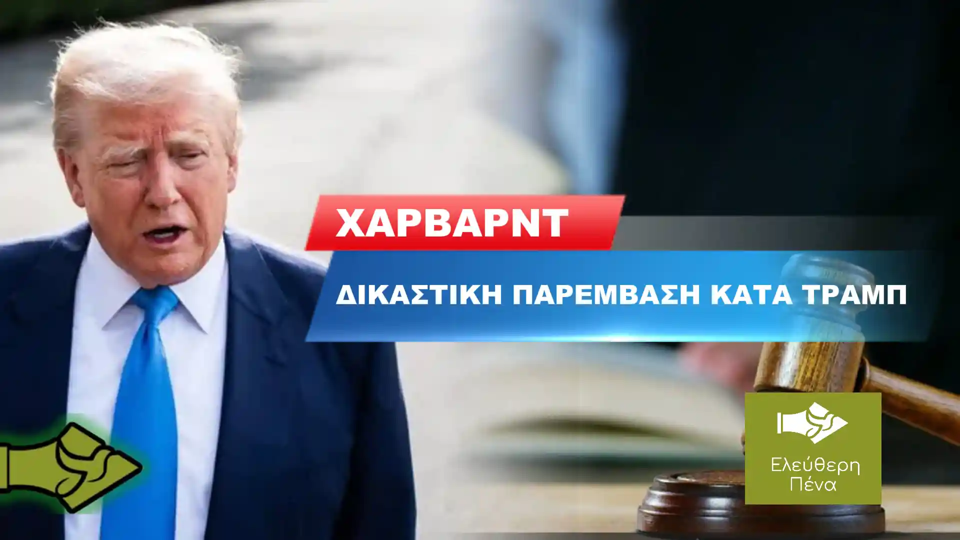 ΔΙΚΑΣΤΗΡΙΟ ΜΠΛΟΚΑΡΕΙ τον ΤΡΑΜΠ! Το ΧΑΡΒΑΡΝΤ ΞΑΝΑ στο ΠΡΟΣΚΗΝΙΟ για τους ΞΕΝΟΥΣ ΦΟΙΤΗΤΕΣ!