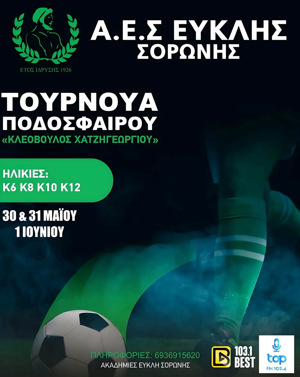 Στις 30 Μαϊου θα ξεκινήσει το τουρνουά του Ευκλή στην μνήμη του Κλεόβουλου Χατζηγεωργίου