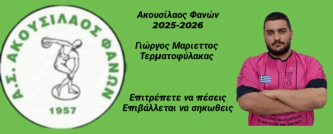 Ο Ακουσίλαος Φανών ανακοίνωσε την παραμονή του Γιώργου Μαριέττου