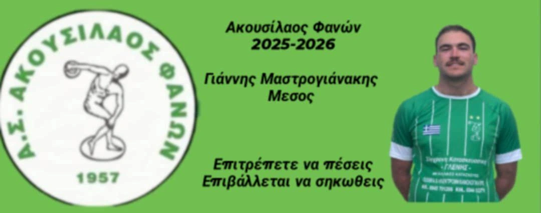 Ο Ακουσίλαος Φανών ανακοίνωσε την παραμονή του Γιάννη Μαστρογιαννάκη