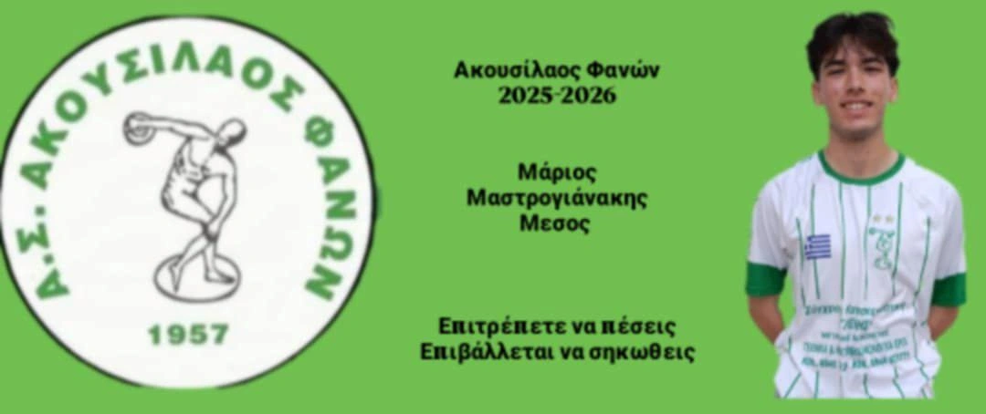 Μαστρογιαννάκης η 4η επιστροφή του Ακουσίλαου Φανών