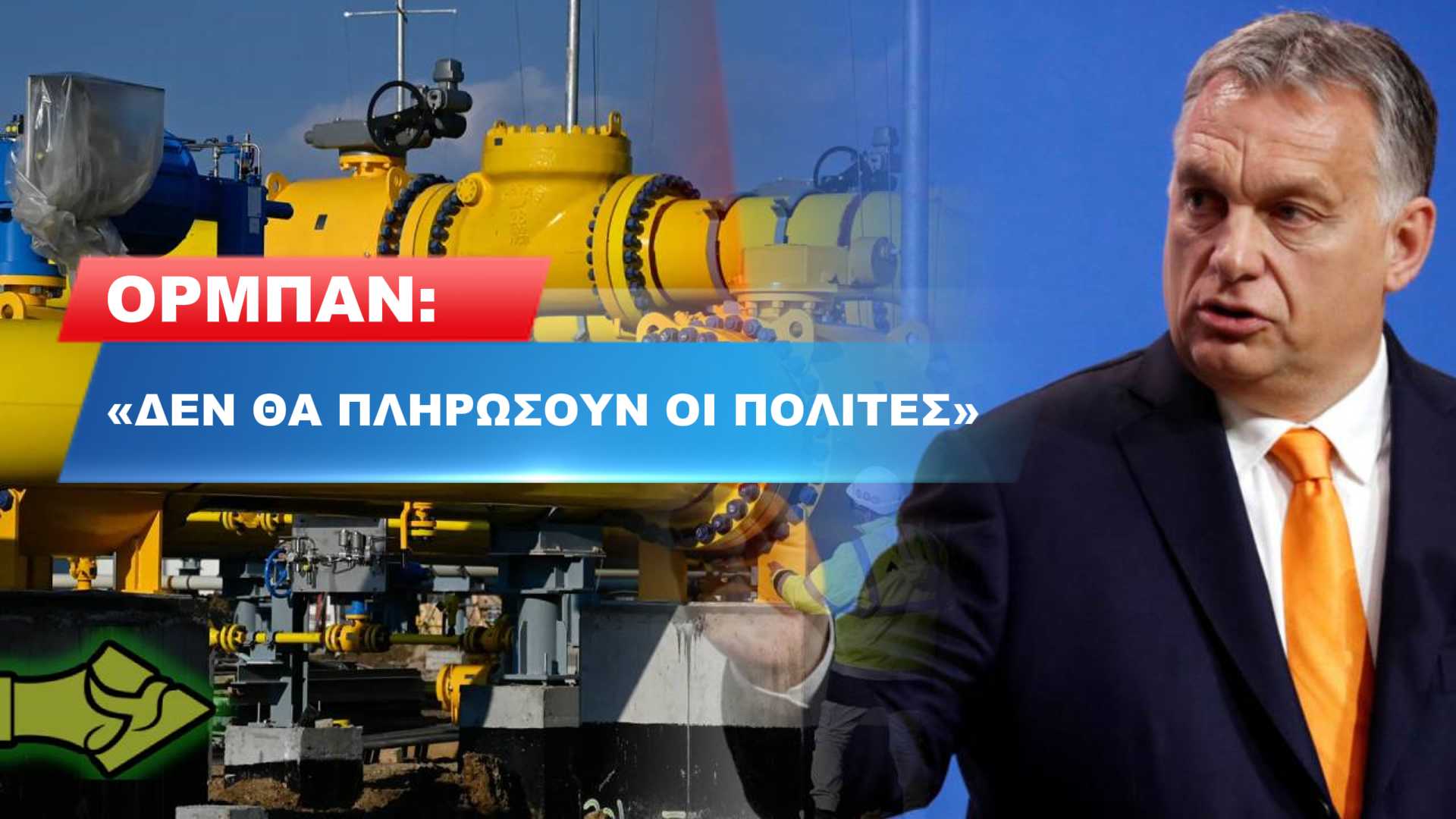 Η Ουγγαρία μπλοκάρει την πλήρη ενεργειακή αποκοπή από τη Ρωσία
