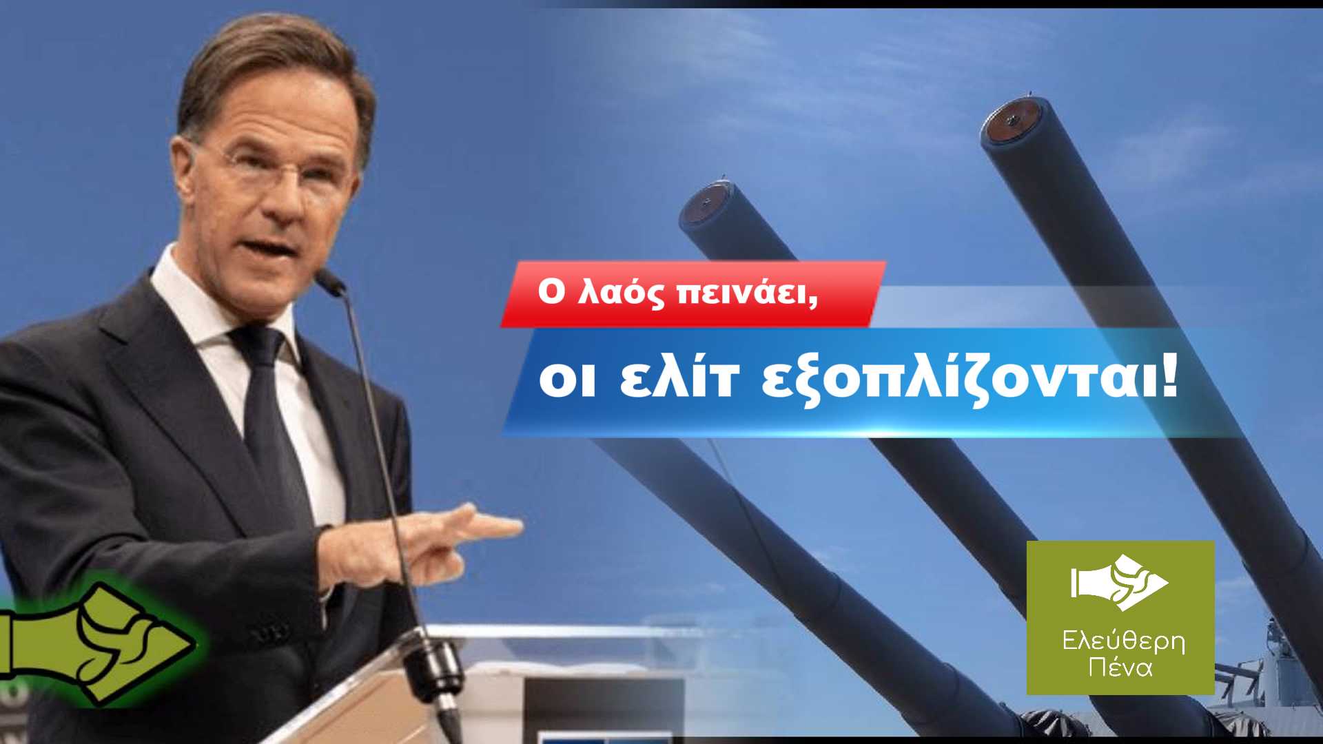 NATO σε πολεμικό πυρετό! Ο Ρούτε ζητά 5% ΑΕΠ για εξοπλισμούς – Σενάρια σύγκρουσης με τη Ρωσία…