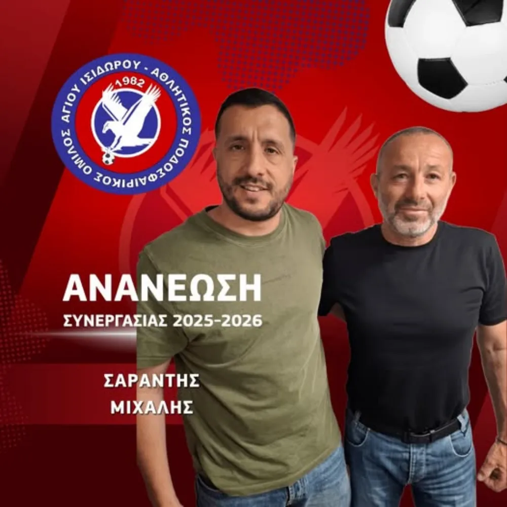 Ανανέωσε Μιχάλη Σαράντη ο Άγιος Ισίδωρος
