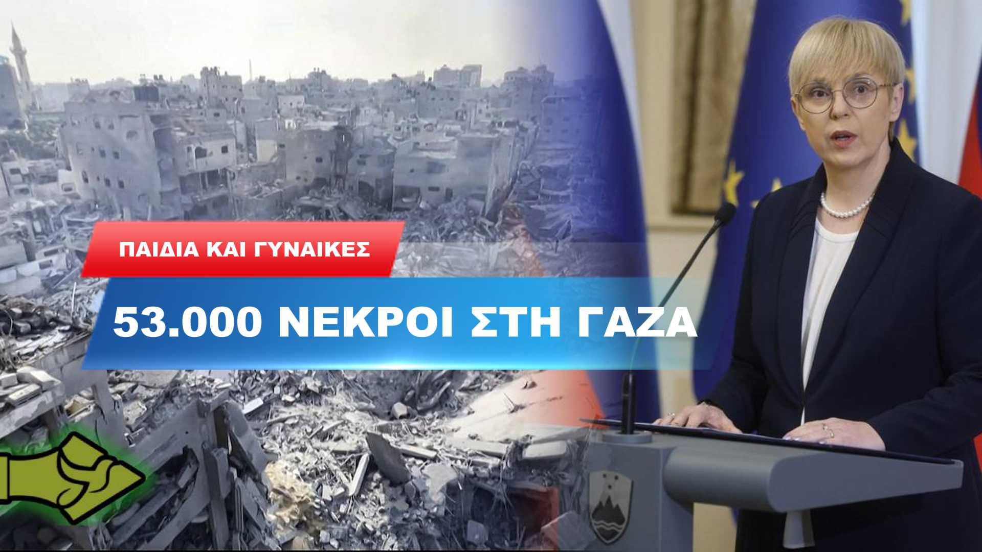 Σλοβενία κατά Ευρώπης για τη Γάζα: «Παρακολουθούμε γενοκτονία και σιωπούμε»