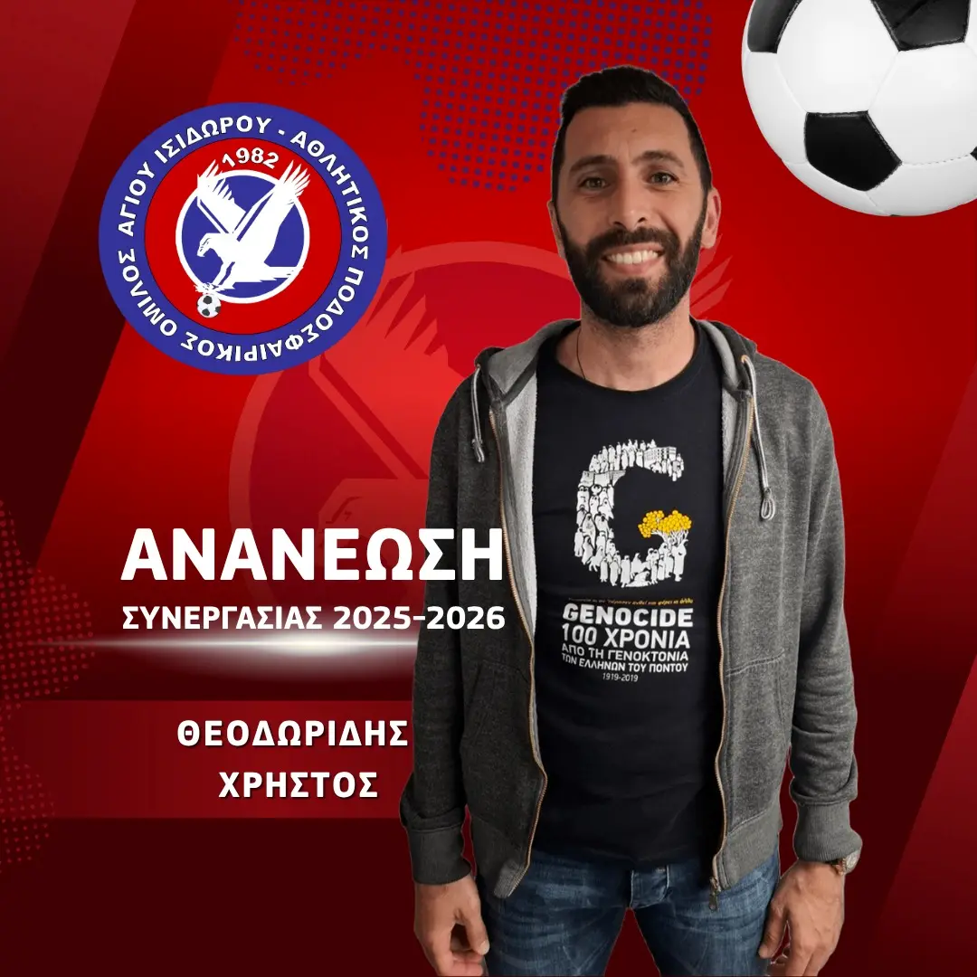Ανανέωσε ο Άγιος Ισίδωρος με Χρήστο Θεοδωρίδη