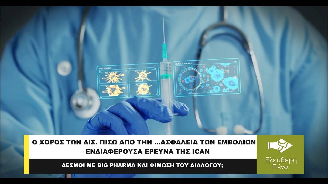 O χορός των δισ. πίσω από …την ασφάλεια των εμβολίων – Μια ενδιαφέρουσα έρευνα