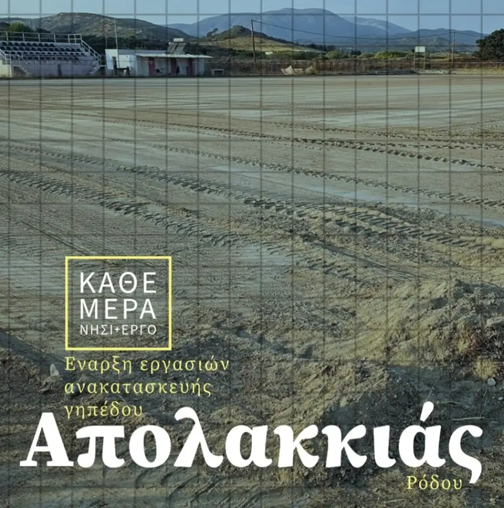 Χατζημάρκος: “Η Απολακκιά σε λίγους μήνες θα έχει ένα σύγχρονο και ασφαλές γήπεδο”