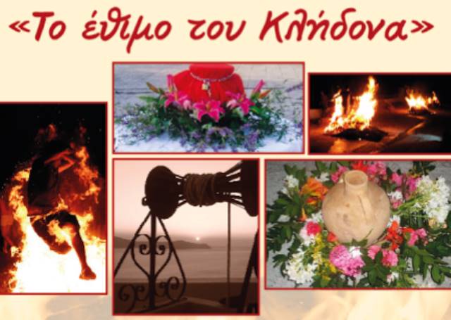 Ο Κλήδονας: Ένα πανάρχαιο έθιμο που ενώνει την παράδοση με τη λαϊκή σοφία
