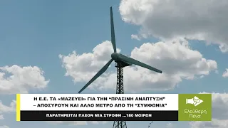 Η Ε.Ε. ΤΑ ΜΑΖΕΥΕΙ για την ΠΡΑΣΙΝΗ ΑΝΑΠΤΥΞΗ – Αποσύρουν ΚΑΙ ΑΛΛΟ μέτρο από τη “Συμφωνία”
