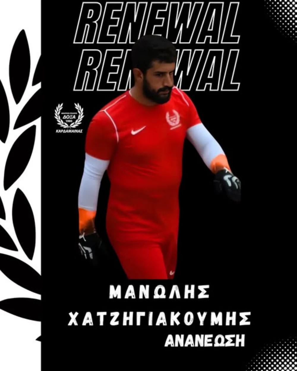 Ανανέωσε με Δόξα Καρδάμαινας ο Μανώλης Χατζηγιακουμής