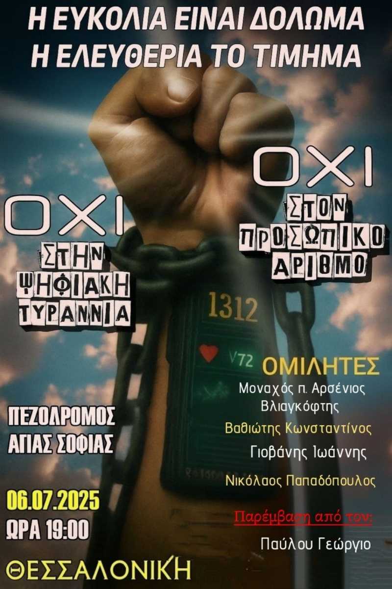 Εκδήλωση της Π.Ο.Ε.Υ. στη Θεσσαλονίκη – Στοχασμός και αγώνας για τον προσωπικό αριθμό