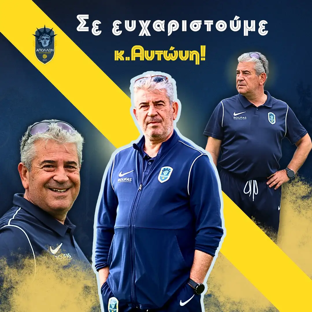 Τέλος από τον Απόλλων Καλυθιών ο γενικός αρχηγός Αντώνης Αργύρας