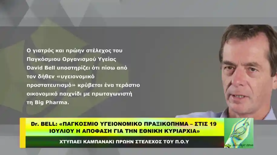 David Bell: «ΠΑΓΚΟΣΜΙΟ ΥΓΕΙΟΝΟΜΙΚΟ ΠΡΑΞΙΚΟΠΗΜΑ» – Στις 19 Ιουλίου η απόφαση για την ΕΘΝΙΚΗ ΚΥΡΙΑΡΧΙΑ