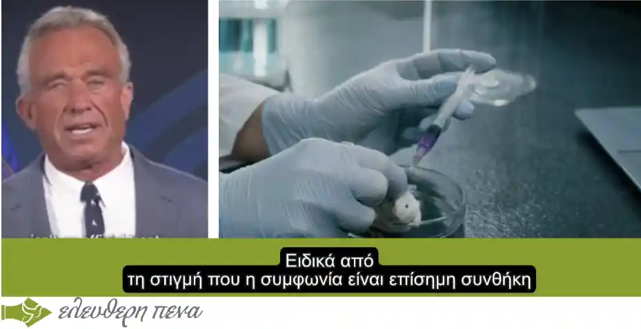 «Καμία παραχώρηση στον Π.Ο.Υ!» – ο Κένεντι Τζούνιορ λέει ξανά κατηγορηματικά «όχι» στην συνθήκη πανδημίας