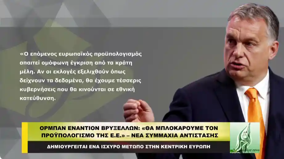 Όρμπαν vs Βρυξελλών: «Θα μπλοκάρουμε τον προϋπολογισμό της Ε.Ε.!» – Νέα συμμαχία αντίστασης