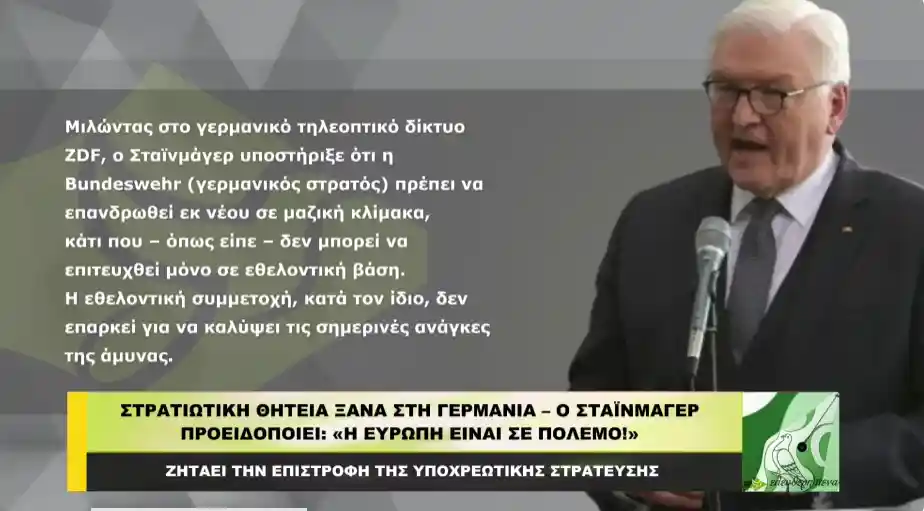 Στρατιωτική θητεία ξανά στη Γερμανία – Ο Σταϊνμάγερ προειδοποιεί: «Η Ευρώπη είναι σε πόλεμο!»