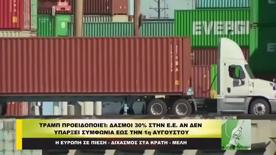 Τραμπ προειδοποιεί: Δασμοί 30% στην Ε.Ε. αν δεν υπάρξει συμφωνία έως την 1η Αυγούστου