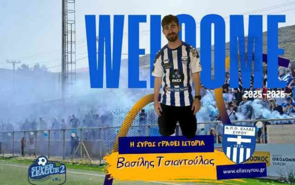 Η Ελλάς Σύρου ανακοίνωσε την απόκτηση του Βασίλη Τσιαντούλα