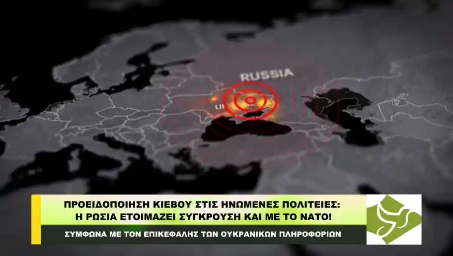 ΠΡΟΕΙΔΟΠΟΙΗΣΗ Κιέβου στις ΗΠΑ: «Η Ρωσία ΕΤΟΙΜΑΖΕΙ ΣΥΓΚΡΟΥΣΗ και με το ΝΑΤΟ!»