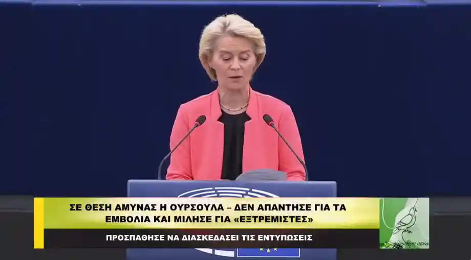Σε θέση άμυνας η Ούρσουλα – Δεν απάντηση για τα εμβόλια και μίλησε για «εξτρεμιστές»