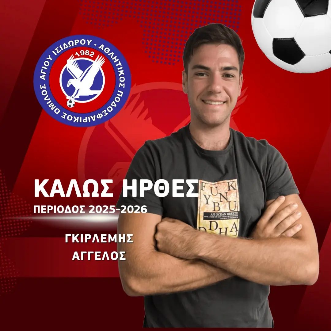 Ο Άγιος Ισίδωρος ανακοίνωσε την απόκτηση του Άγγελου Γκιρλέμη