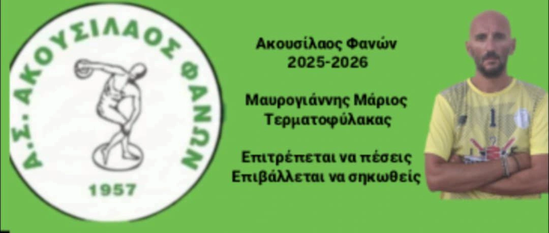 Επέστρεψε στον Ακουσίλαο Φανών ο Μάριος Μαυρογιάννης
