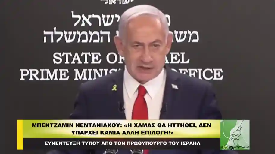 Νετανιάχου: «Η Χαμάς θα ηττηθεί – Δεν υπάρχει άλλη επιλογή»