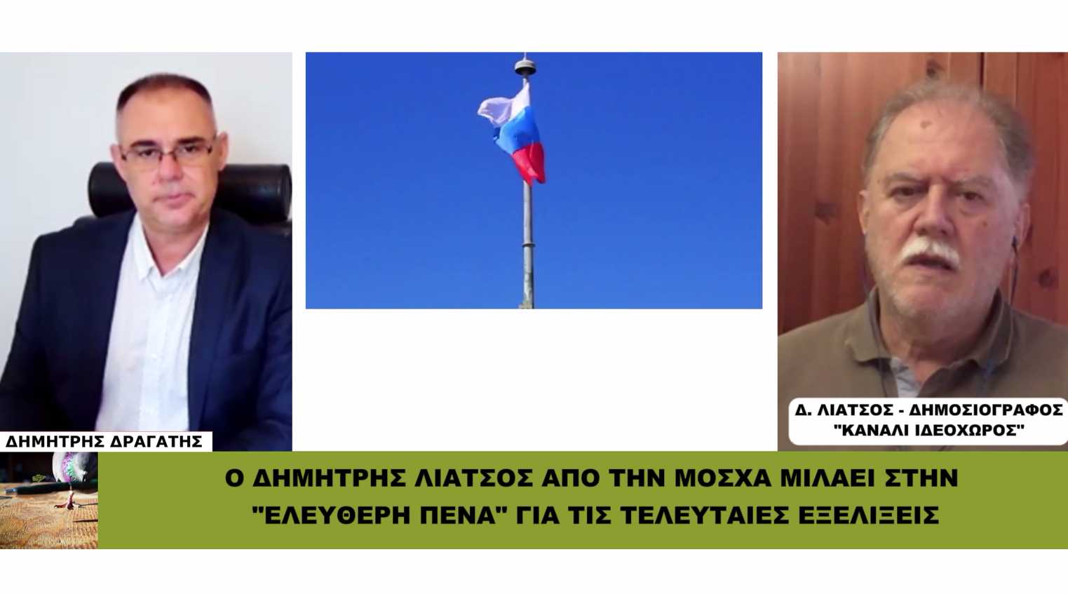 Λιάτσος από τη Μόσχα: «Ο Τραμπ δεν μπορεί να κάνει παιχνίδια με τον Πούτιν!»