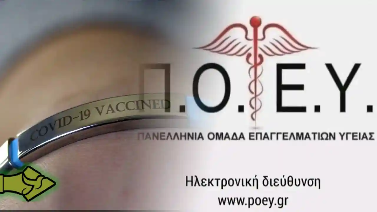 «Διακρίνουμε την αλήθεια από την πλάνη και λέμε όχι!», διαδικτυακή ημερίδα της Π.Ο.Ε.Υ