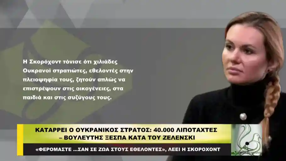 Καταρρέει ο Ουκρανικός στρατός: 40.000 λιποτάχτες – Βουλευτής ξεσπά κατά του Ζελένσκι