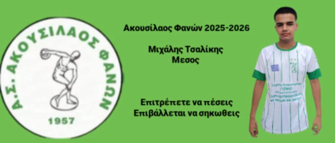 Επέστρεψε στον Ακουσίλαο Φανών ο Μιχάλης Τσαλίκης