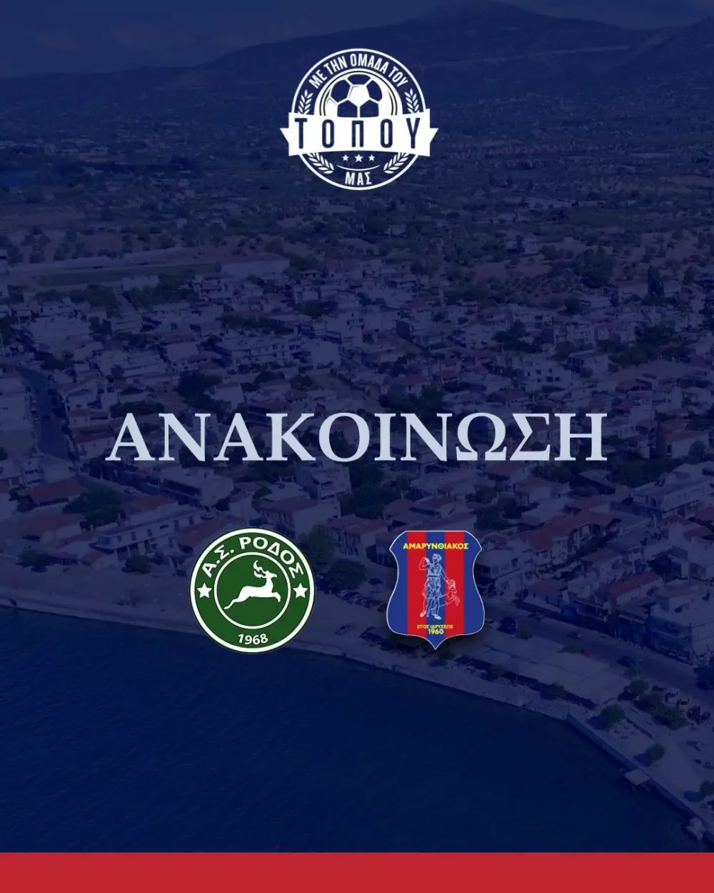 Αμαρυνθιακός:”Μακάρι σύντομα η Ρόδος να βρει τον δρόμο της”