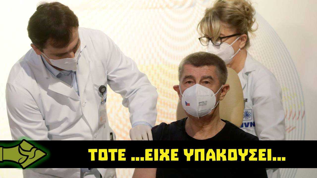 Ο …Ευρωσκεπτικιστής που υπάκουσε στις Βρυξέλλες – Όλη η αλήθεια για τον εμβολιασμό του