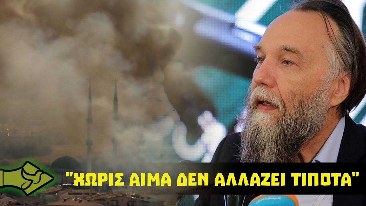 «Χωρίς πόλεμο δεν υπάρχει αλλαγή!» – Σκληρή πρόβλεψη που έκανε ο Αλεξάντερ Ντούγκιν