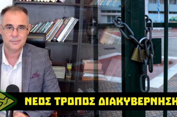 Η ΕΛΛΑΔΑ της ΥΠΟΤΑΓΗΣ – Από την ΚΑΤΑΝΤΙΑ της ΔΙΚΑΙΟΣΥΝΗΣ στα ΚΛΕΙΣΤΑ ΣΧΟΛΕΙΑ της ΧΩΡΑΣ