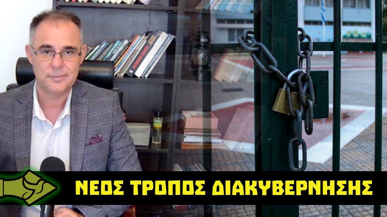 Η ΕΛΛΑΔΑ της ΥΠΟΤΑΓΗΣ – Από την ΚΑΤΑΝΤΙΑ της ΔΙΚΑΙΟΣΥΝΗΣ στα ΚΛΕΙΣΤΑ ΣΧΟΛΕΙΑ της ΧΩΡΑΣ