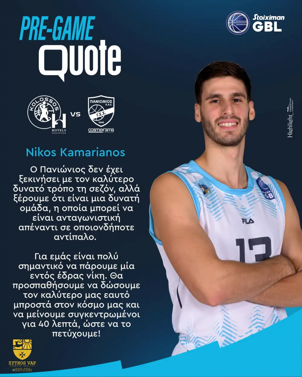 Καμαριανός: “Θα προσπαθήσουμε να δώσουμε τον καλύτερο μας ευατό”