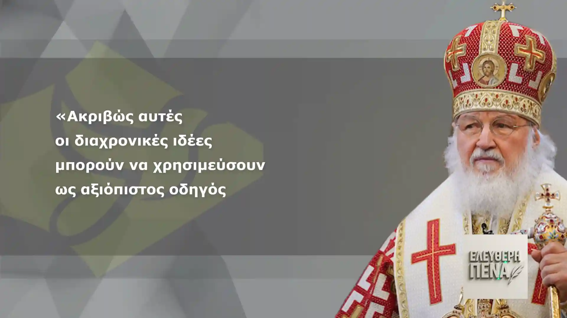 «Ο κόσμος οδεύει σε αυτοκαταστροφή – Μόνη ελπίδα οι παραδοσιακές ηθικές αξίες!»