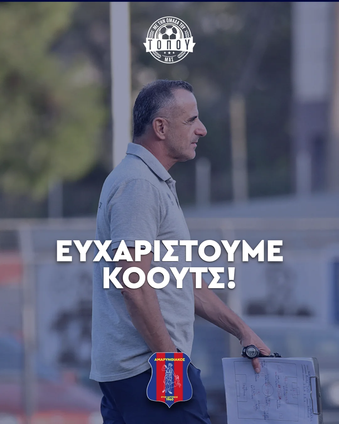 Παρελθόν από τον Αμαρυνθιακό ο Αλέξης Μαντζούνης