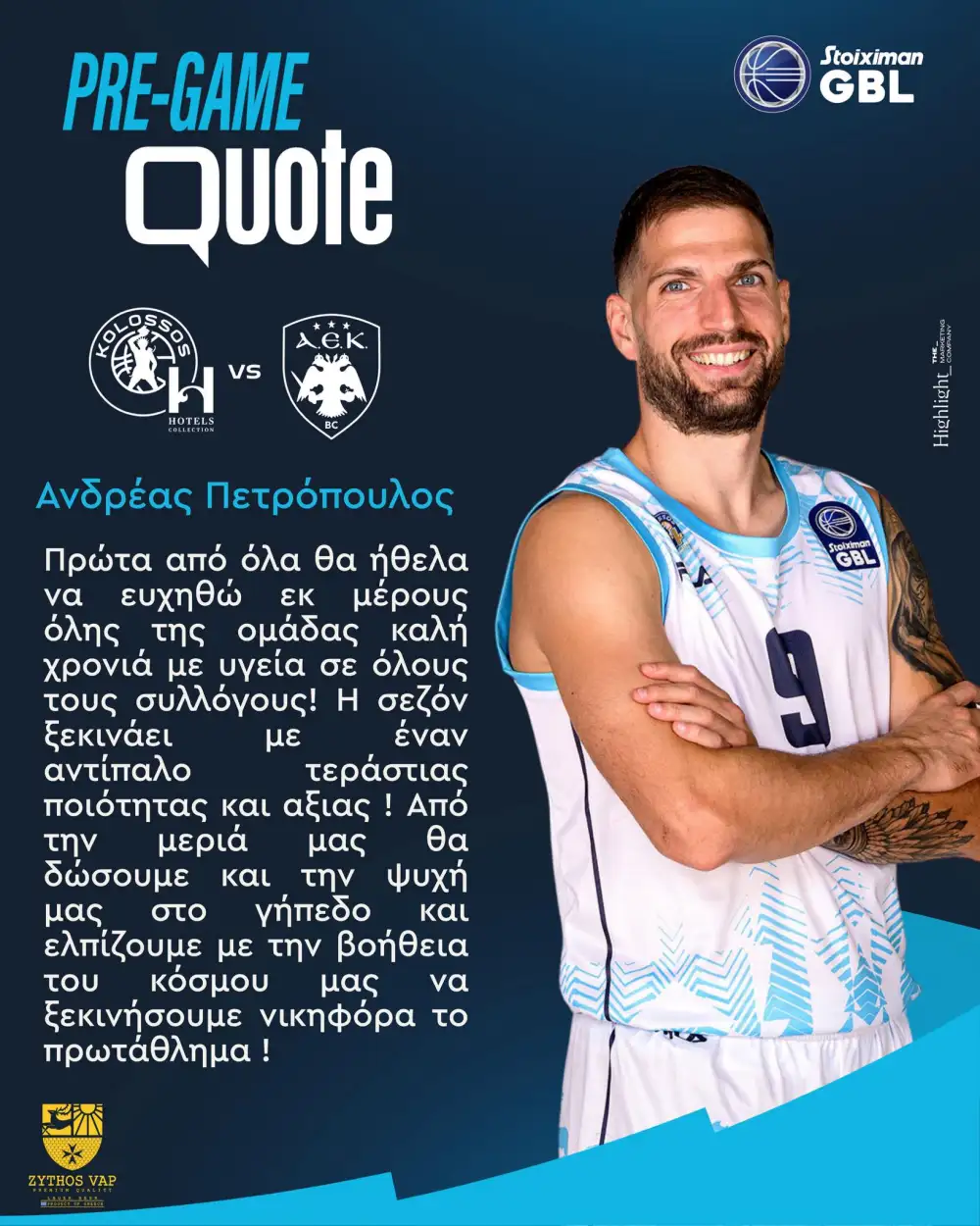 Πετρόπουλος: “Η σεζόν ξεκινάει με έναν αντίπαλο τεράστιας ποιότητας, θα δώσουμε και την ψυχή μας”
