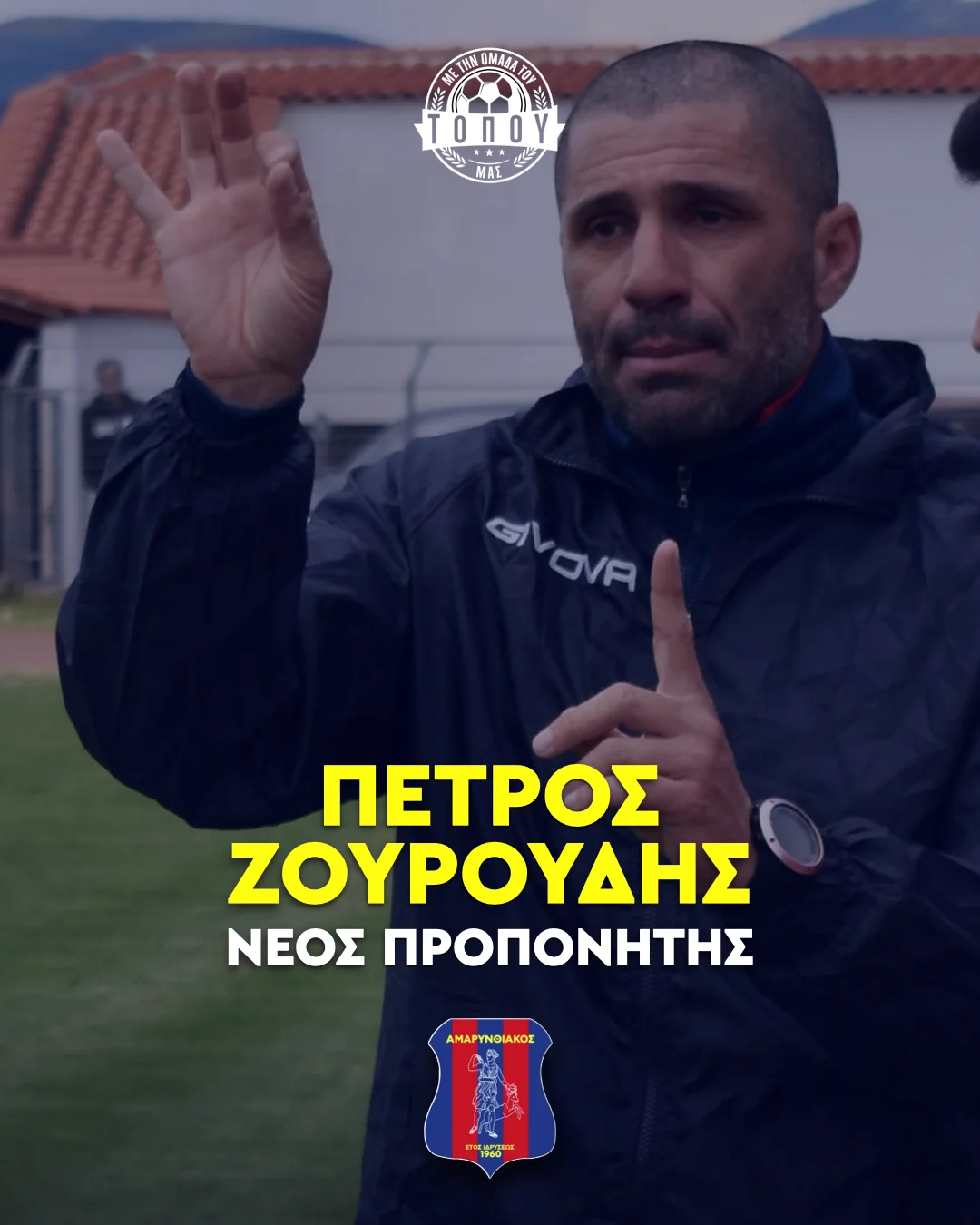 Νέος προπονητής στον Αμαρυνθιακό ο Πέτρος Ζουρούδης