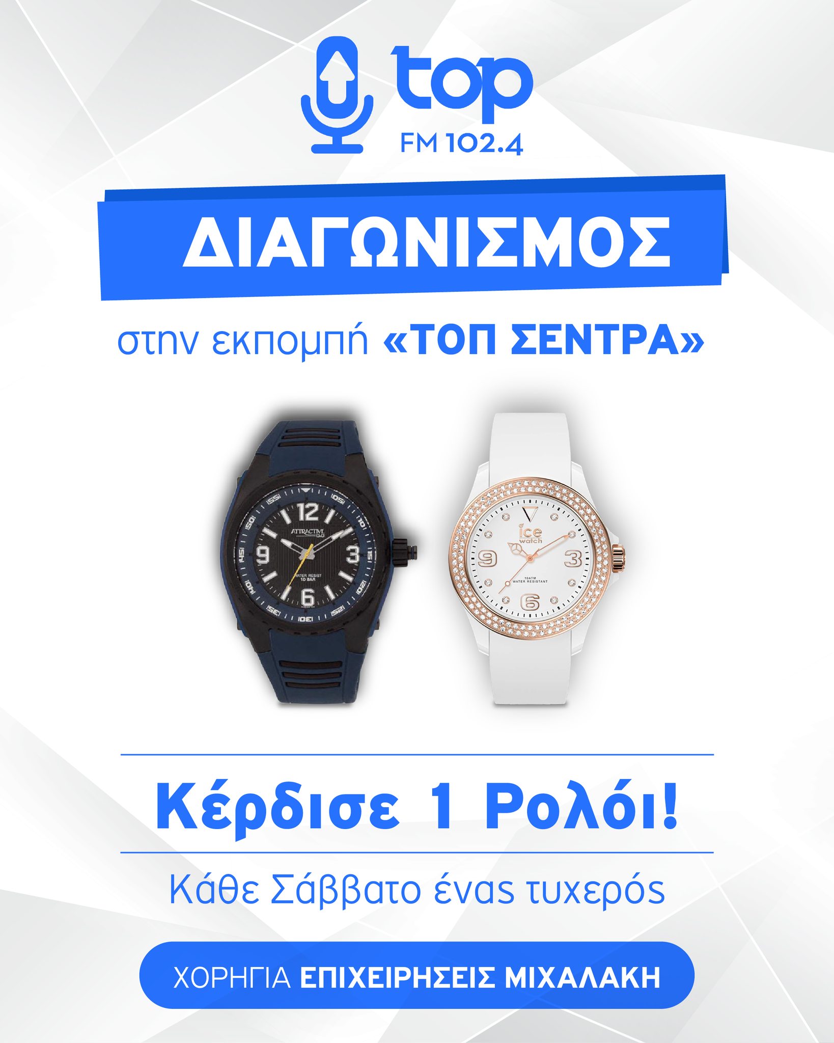 Νέος Διαγωνισμός στην Εκπομπή «ΤΟΠ ΣΕΝΤΡΑ» του Top FM