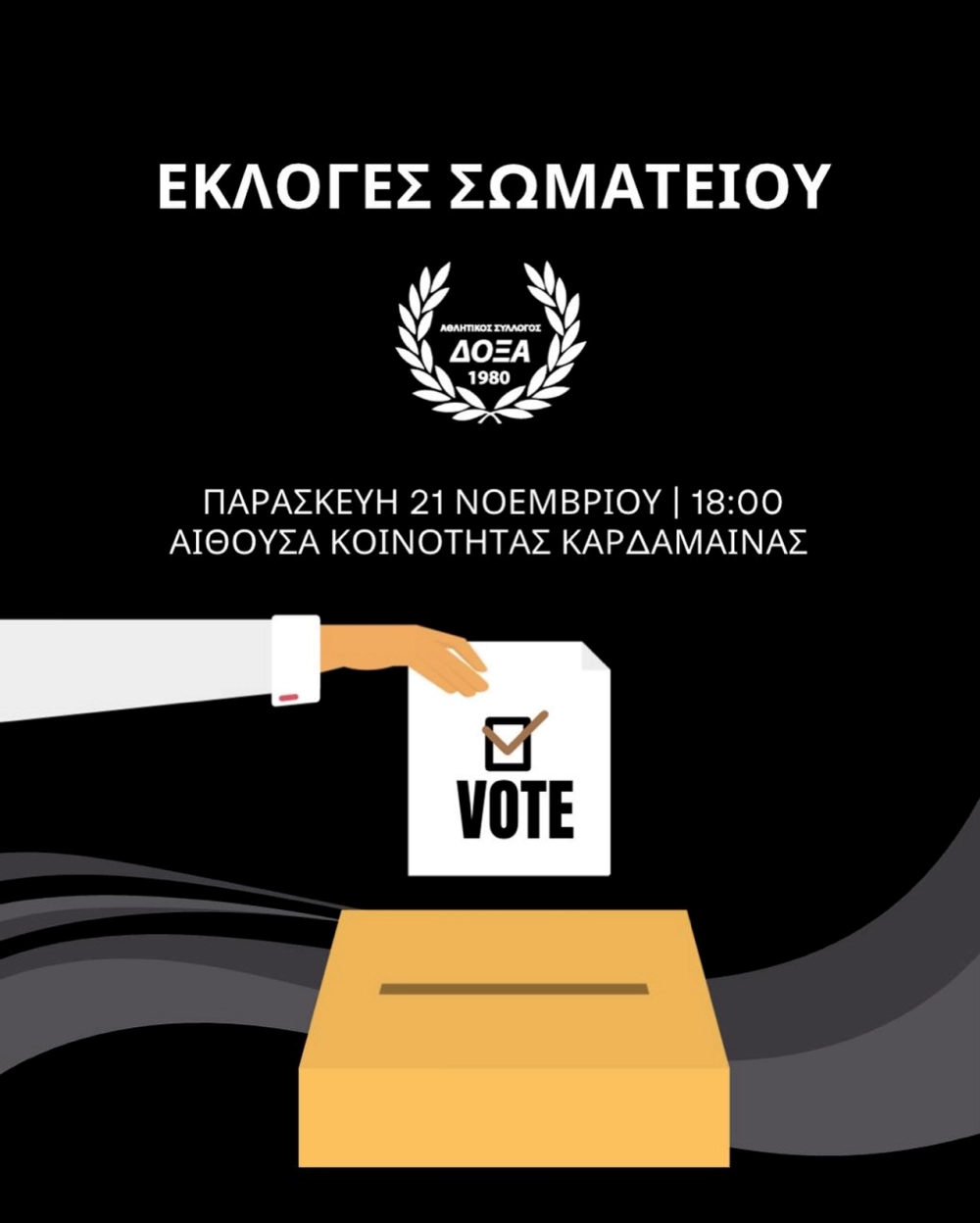 Η Δόξα Καρδάμαινας ανακοίνωσε εκλογές για Παρασκευή (21/11)