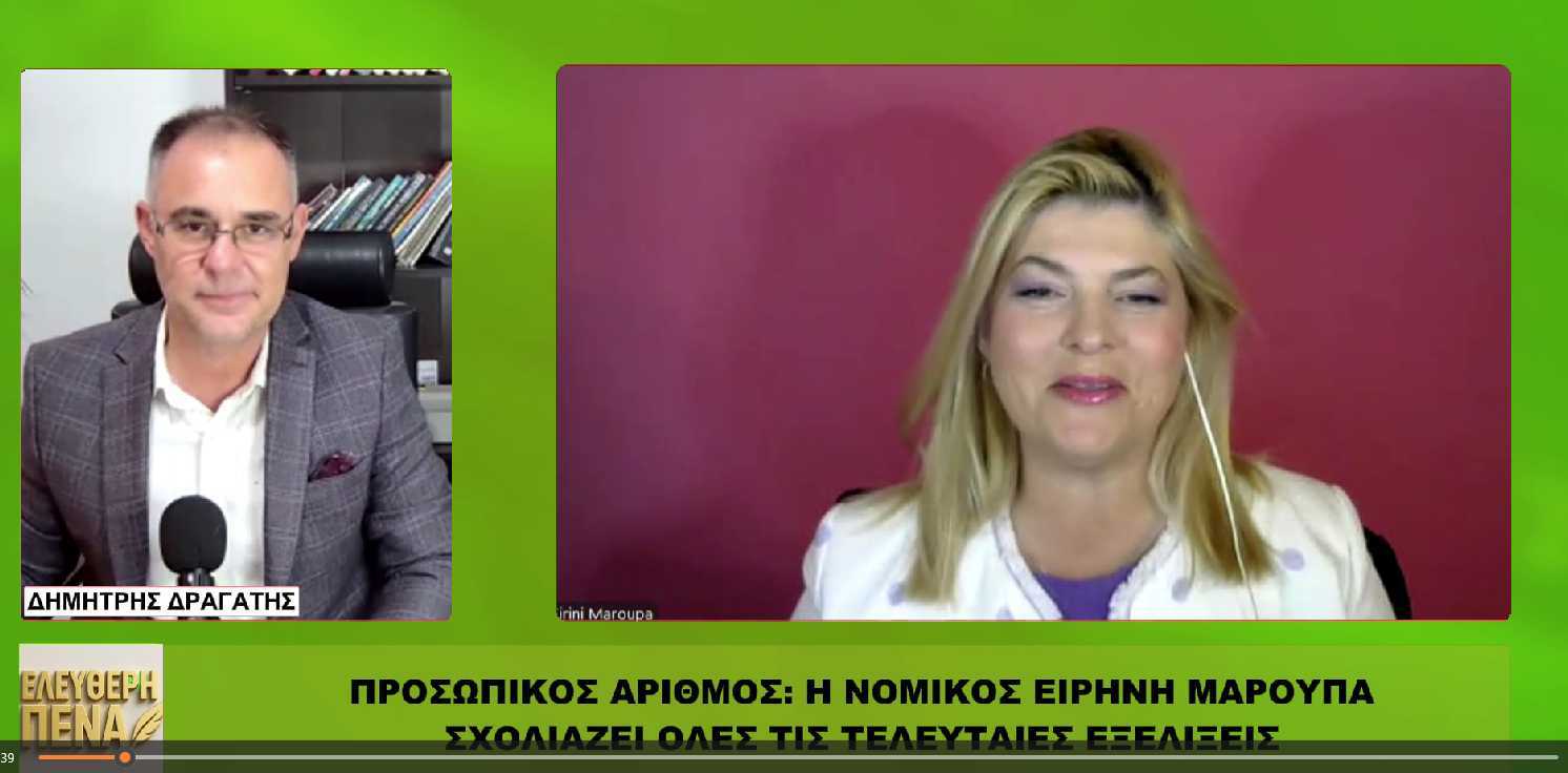 Προσωπικός αριθμός: Το μεγάλο “ΟΧΙ” των Ελλήνων – Η Ειρήνη Μαρούπα μιλάει χωρίς φίλτρα