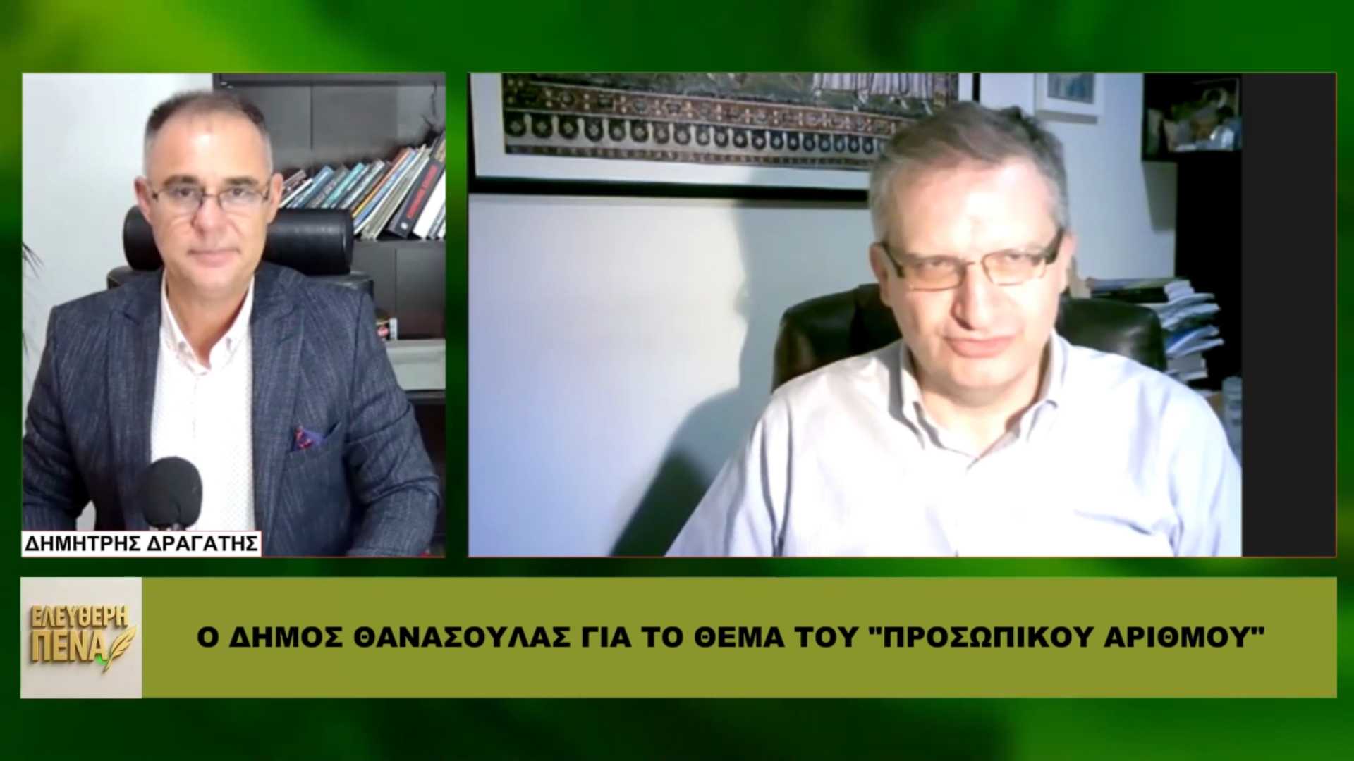 Προσωπικός αριθμός: Μπορούν να σε αποκλείσουν; Η απάντηση του Δήμου Θανάσουλα